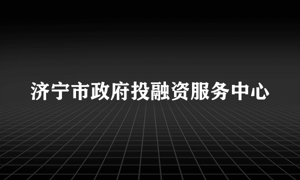 济宁市政府投融资服务中心