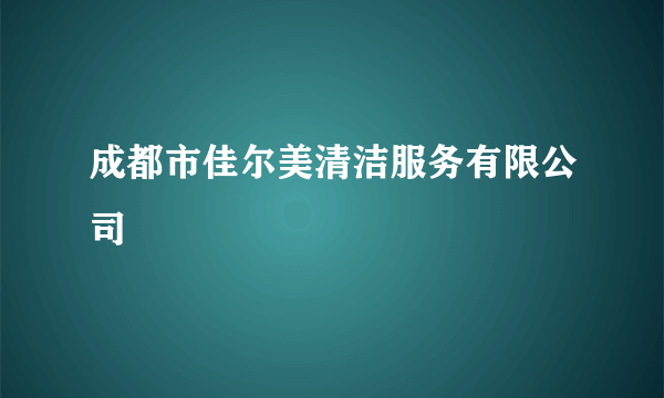 成都市佳尔美清洁服务有限公司