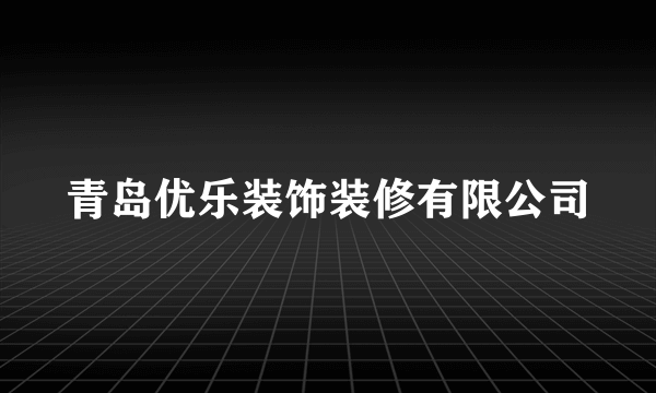 青岛优乐装饰装修有限公司