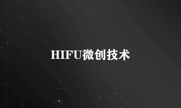 HIFU微创技术