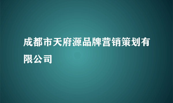 成都市天府源品牌营销策划有限公司