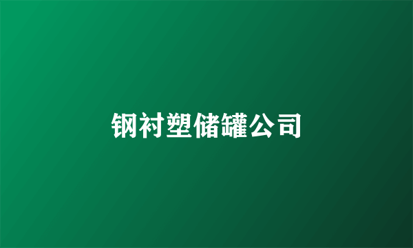 钢衬塑储罐公司