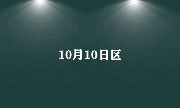 10月10日区