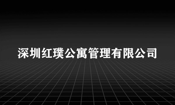 深圳红璞公寓管理有限公司