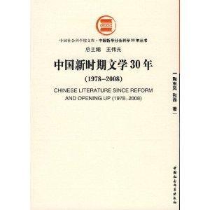 中国新时期文学30年（2008年中国社会科学出版社出版的图书）