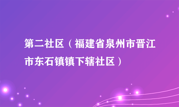 第二社区（福建省泉州市晋江市东石镇镇下辖社区）