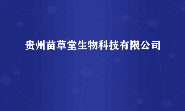 贵州苗草堂生物科技有限公司