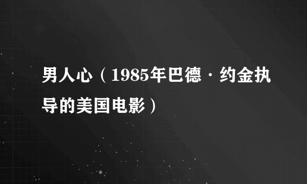 男人心（1985年巴德·约金执导的美国电影）