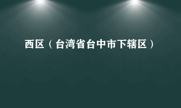 西区（台湾省台中市下辖区）