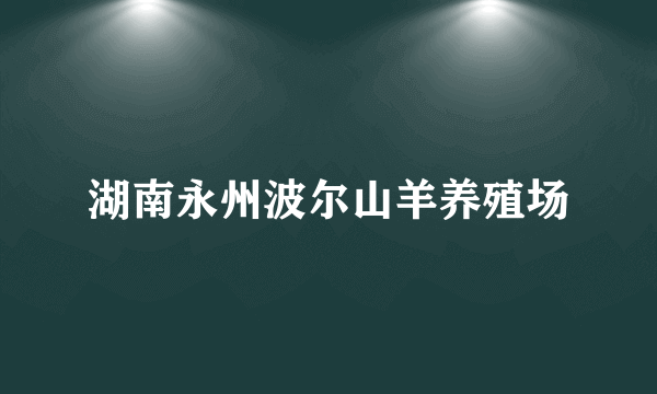 湖南永州波尔山羊养殖场