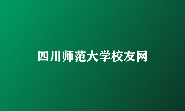 四川师范大学校友网