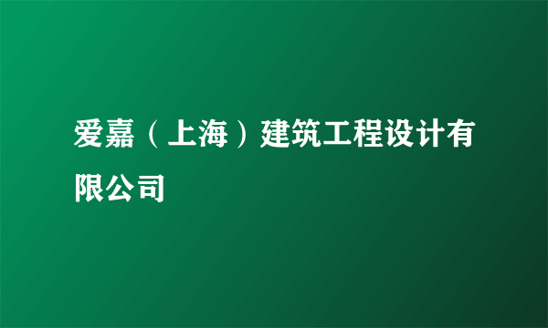 爱嘉（上海）建筑工程设计有限公司