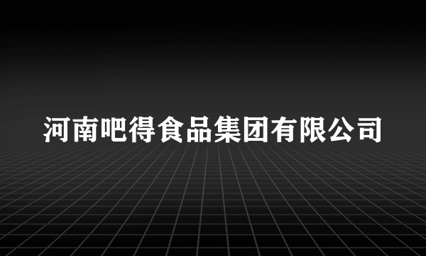 河南吧得食品集团有限公司