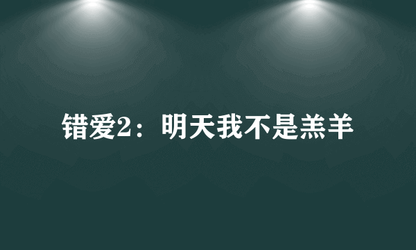 错爱2：明天我不是羔羊