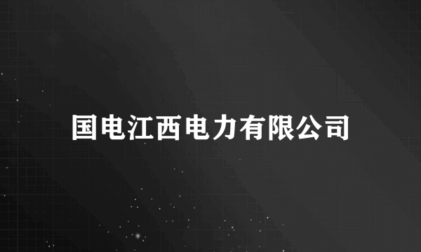 国电江西电力有限公司