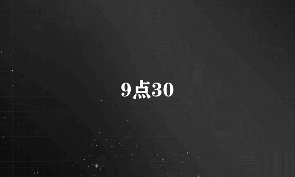 9点30