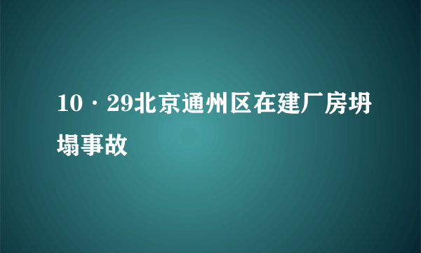 10·29北京通州区在建厂房坍塌事故