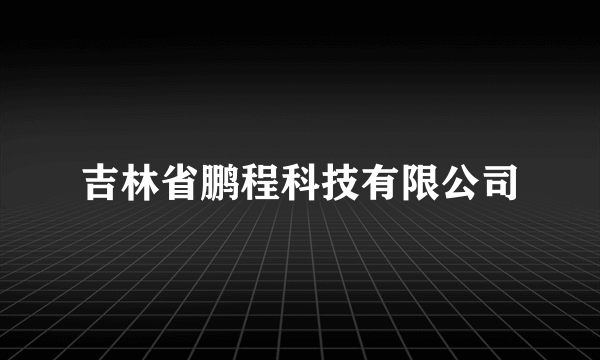 吉林省鹏程科技有限公司