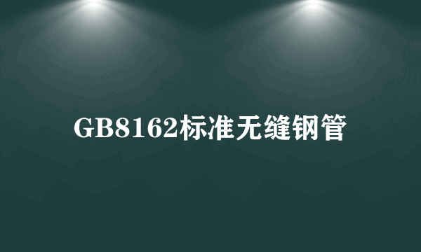 GB8162标准无缝钢管