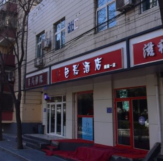 北京色彩连锁酒店