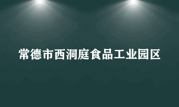 常德市西洞庭食品工业园区