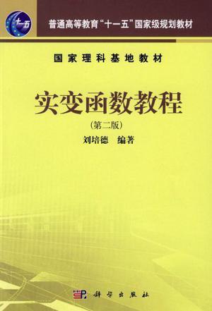 实变函数教程（2012年科学出版社出版的图书）