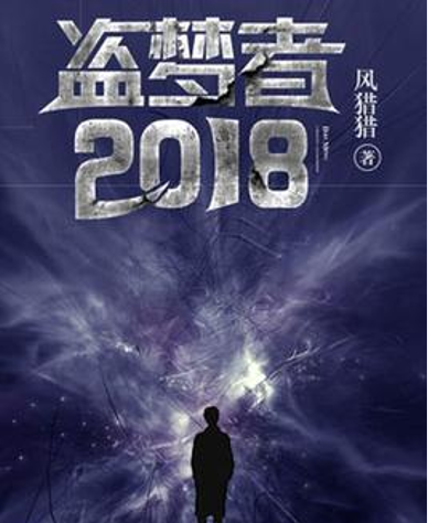 盗梦者2018