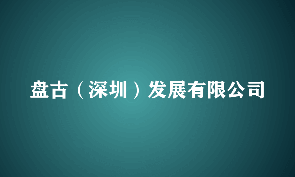 盘古（深圳）发展有限公司