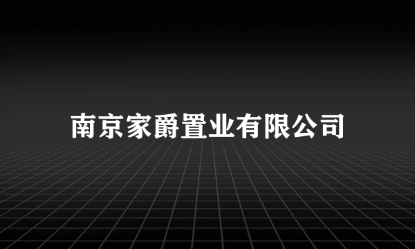 南京家爵置业有限公司