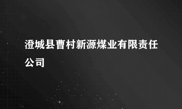 澄城县曹村新源煤业有限责任公司