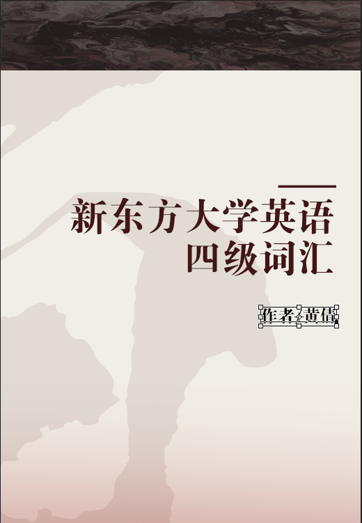 新东方大学英语四级词汇