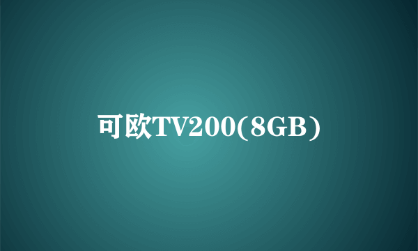 可欧TV200(8GB)