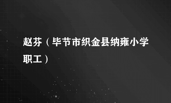 赵芬（毕节市织金县纳雍小学职工）