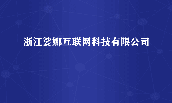 浙江娑娜互联网科技有限公司