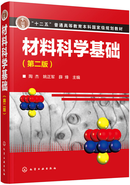 材料科学基础（第二版）