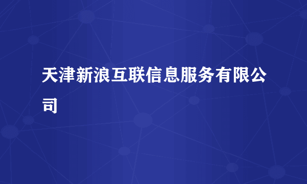 天津新浪互联信息服务有限公司