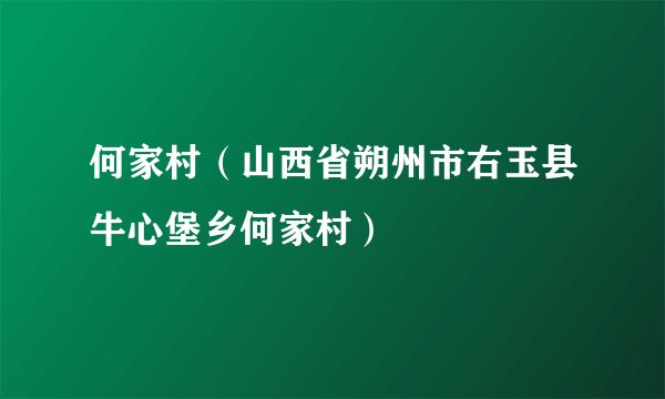 何家村（山西省朔州市右玉县牛心堡乡何家村）