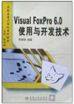 VisualFoxPro6.0使用与开发技术