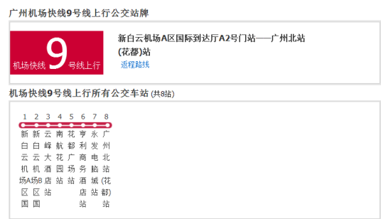 广州机场快线9号线