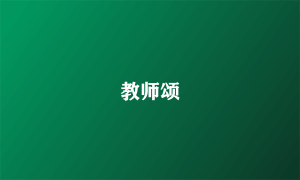 教师颂