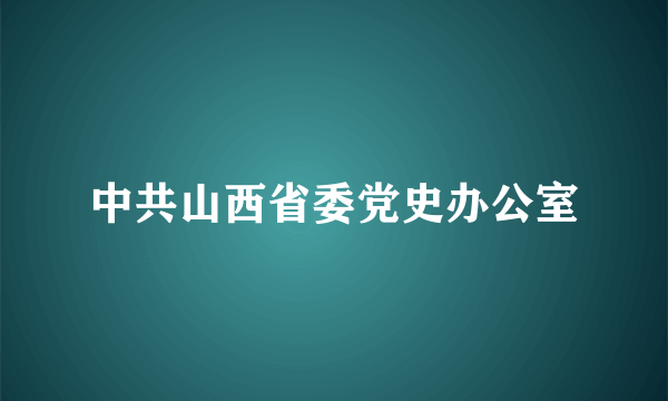 中共山西省委党史办公室