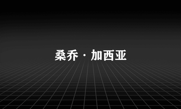 桑乔·加西亚