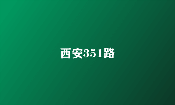 西安351路