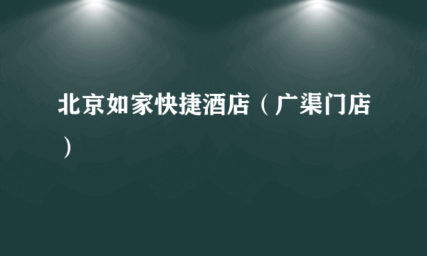 北京如家快捷酒店（广渠门店）