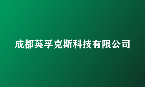 成都英孚克斯科技有限公司