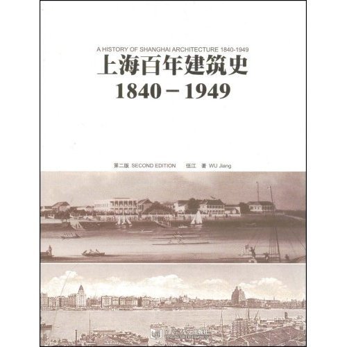 上海百年建筑史（2008年同济大学出版社出版的图书）