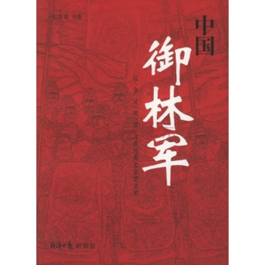 中国御林军（2006年经济日报出版社出版的图书）