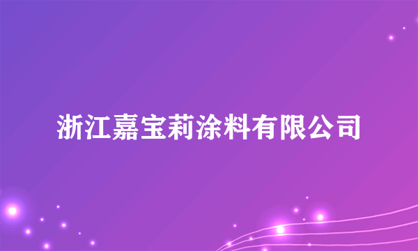 浙江嘉宝莉涂料有限公司