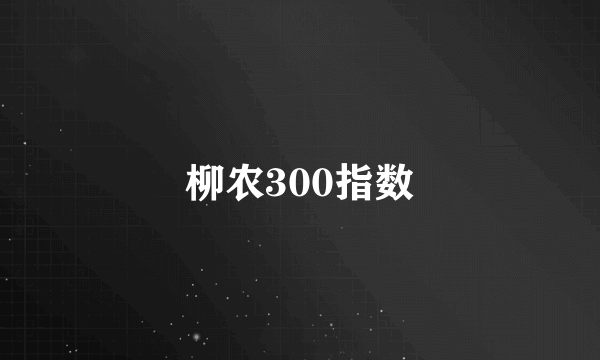 柳农300指数