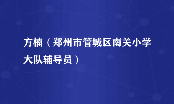 方楠（郑州市管城区南关小学大队辅导员）